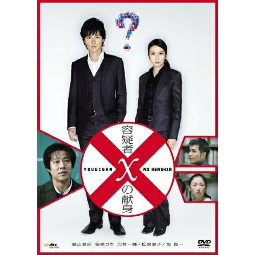 DVD / 邦画 / 容疑者Xの献身 スタンダードエディション (スタンダード・エディション版) / PCBE-53287