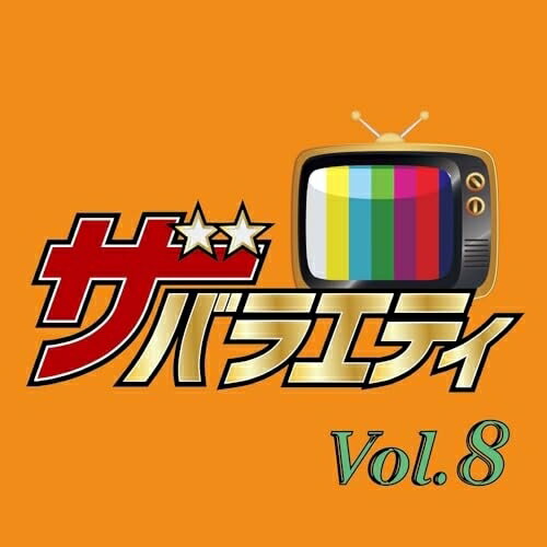 ザ・バラエティ Vol.8オムニバスnagisa、Seo Hyojung、Ken Arame、はまたけし、hisakuni、Mr.LIVE、Sugane Masato　発売日 : 2025年10月29日　種別 : CD　JAN : 4524135262516　商品番号 : PCCA-6424【商品紹介】情報・バラエティ番組向け音源集『ザ・バラエティ』シリーズの第8弾。番組を盛り上げるビッグバンド系の音源やクイズコーナーのシンキングタイム中の音源、動物や赤ちゃんのちょっとしたハプニングやいたずらのシーンにマッチする音源などを収録した、文字通り”バラエティ”に富んだアルバムとなっています。【収録内容】CD:11.Funkin'2.井の頭線3.いざ、ベガスへ!4.スターライト・オープン5.スマイル・マニュアル6.VIPなゲストのご登場7.Forward!8.Happy Brass Swingin' Big Band9.Urban Swingin' Big Band10.Q funk11.Flush12.バナナの謎はまだナゾなのだゾ13.TEAM SPARK14.THINKING CLOCK15.アクティブシンキング16.脳内ぐるぐるアンサー17.Funky Thinkin' Groove18.Funky Quiz Thinkin' Time19.Paw20.Bambi21.Tail Chase22.たのしいワンちゃん23.ほのぼのネコちゃん24.ボクの遊び場25.あっちこっちどっち?26.ぽにょぽにょぺぽぽ27.Happy Tiny Steps28.Tiny Baby Peekaboo
