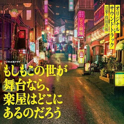 CD / 得田真裕 / フジテレビ系ドラマ もしもこの世が舞台なら、楽屋はどこにあるのだろう オリジナルサウンドトラック / PCCR-798