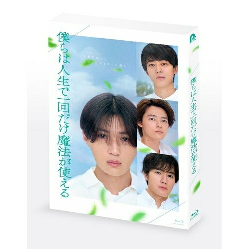 BD / 邦画 / 僕らは人生で一回だけ魔法が使える 特別版(Blu-ray) (本編Blu-ray+特典DVD) (初回製造限定版) / PCXP-51179