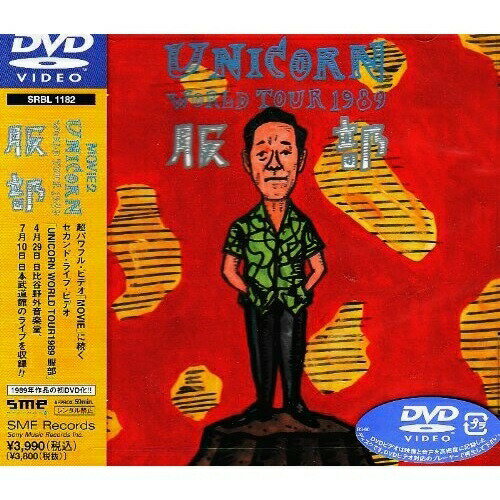 乐天商城 - DVD / ユニコーン / MOVIE2 UNICORN WORLD TOUR 1989 服部 / SRBL-1182