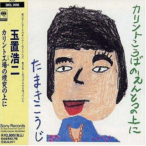 CD / 玉置浩二 / カリントウ工場の煙突の上に / SRCL-2696