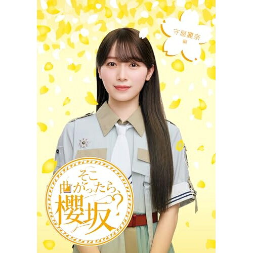 BD / 趣味教養 / そこ曲がったら、櫻坂? 守屋麗奈編(Blu-ray) / SRXW-93