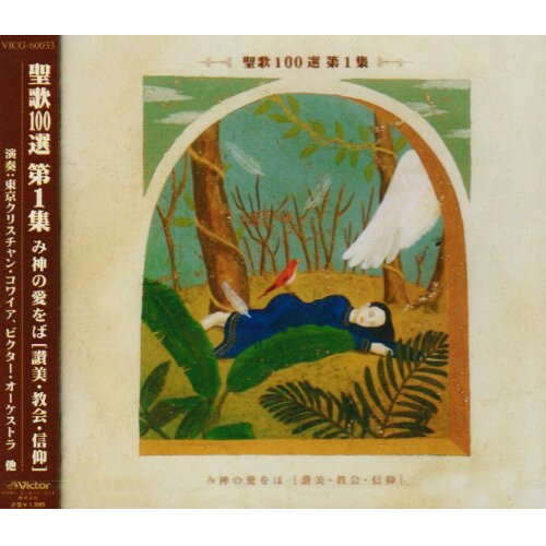 聖歌100選 第1集 み神の愛をばオムニバス　発売日 : 1997年9月22日　種別 : CD　JAN : 4988002355709　商品番号 : VICG-60033【商品紹介】日本語で歌われている讃美歌曲集をCD化。【収録内容】CD:11.み神の愛をば(聖歌85番)(聖歌選20番)2.ああ驚くべきイェスの愛よ(聖歌699番)(聖歌選699番)3.造られしものよ(聖歌86番)(聖歌選21番)4.聖なるかな(聖歌96番)(聖歌選24番)5.み空はみ神の(聖歌116番)(聖歌選25番)6.多くの冠(聖歌179番)(聖歌選43番)7.み使いよ伏して(聖歌180番)(聖歌選44番)8.さめよ日は近し(聖歌184番)(聖歌選45番)9.父の神の右にます(聖歌185番)(聖歌選46番)10.かがやく姿は(聖歌199番)(聖歌選48番)11.主よ深き淵の底より(聖歌228番)(聖歌選51番)12.み神は城なり(聖歌233番)(聖歌選55番)13.のぞみはただ主の(聖歌236番)(聖歌選56番)14.かくせやわれを(聖歌248番)(聖歌選60番)
