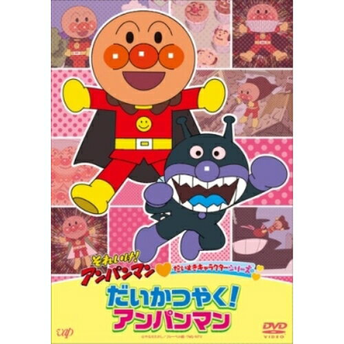 Rakuten - DVD / キッズ / それいけ!アンパンマン だいすきキャラクターシリーズ だいかつやく!アンパンマン / VPBE-14262