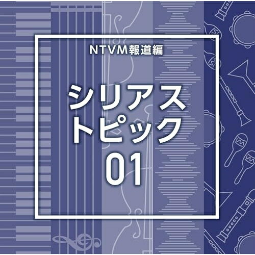CD / BGV / NTVM報道編 シリアス トピック01 / VPCD-87240