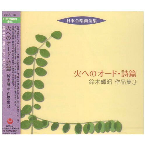 火へのオード・詩篇 鈴木輝昭 作品集 3 (解説歌詞付)オムニバス星英一、菅野正美、鈴木あずさ、福島県立安積黎明高等学校合唱団、福島県立橘高等学校合唱団　発売日 : 2008年6月25日　種別 : CD　JAN : 4519239012860　商品番号 : VZCC-83【商品紹介】合唱界で多くのコンクール演奏曲として取り上げられる作曲家、鈴木輝昭の作品の'日本合唱曲全曲集シリーズ'第3集。福島県立安積黎明高等学校、福島県立橘高等学校の名門両校合唱団による歌唱を収録。【収録内容】CD:11.女声合唱とピアノのための組曲 火へのオード 終の日のわたしを焼く…2.女声合唱とピアノのための組曲 火へのオード 花火ひらく…3.女声合唱とピアノのための組曲 火へのオード たいまつをかざして…4.女声合唱とピアノのための組曲 火へのオード 水がわたしを呼んだとき…5.女声合唱とピアノのための組曲 火へのオード 大地に…6.女声合唱とピアノのための組曲 火へのオード 火の王よ あなたの国の…7.女声合唱とピアノのための組曲 詩篇 恋8.女声合唱とピアノのための組曲 詩篇 緋桜9.女声合唱とピアノのための組曲 詩篇 産室の夜明10.女声合唱とピアノのための組曲 詩篇 曙光11.女声合唱とピアノのための組曲 詩篇 颱風