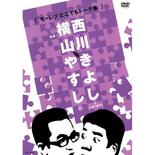 DVD / 趣味教養 / 横山やすしvs西川きよし(モーレツどこでもトーク集) / YRBA-90006