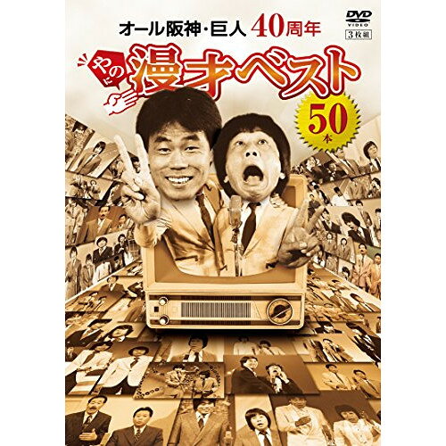 DVD / 趣味教養 / オール阪神・巨人 40周年やのに漫才ベスト50本 / YRBA-90121