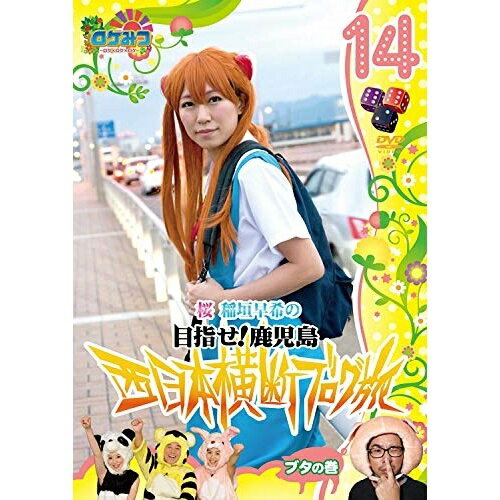 DVD / 趣味教養 / ロケみつ〜ロケ×ロケ×ロケ〜 桜 稲垣早希の目指せ!鹿児島 西日本横断ブログ旅14 ブタの巻 / YRBN-90319