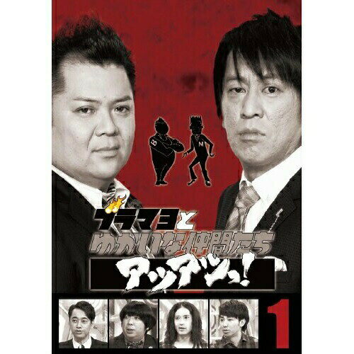 ブラマヨとゆかいな仲間たちアツアツっ! 完全版 Vol.1趣味教養ぶらっくまよねーず　発売日 : 2011年12月21日　種別 : DVD　JAN : 4571366485696　商品番号 : YRBN-90338