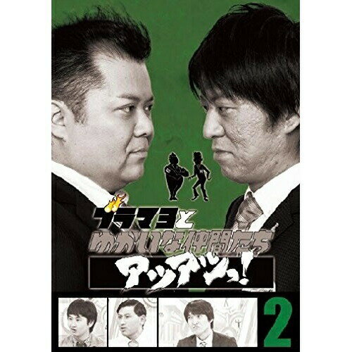 ブラマヨとゆかいな仲間たちアツアツっ! 完全版 Vol.2趣味教養ぶらっくまよねーず　発売日 : 2011年12月21日　種別 : DVD　JAN : 4571366485719　商品番号 : YRBN-90339