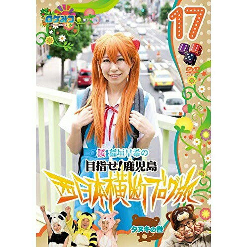 DVD / 趣味教養 / ロケみつ〜ロケ×ロケ×ロケ〜 桜 稲垣早希の目指せ!鹿児島 西日本横断ブログ旅17 タヌキの巻 / YRBN-90352