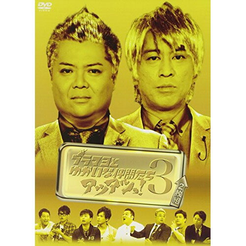 DVD / 趣味教養 / ブラマヨとゆかいな仲間たち アツアツっ! 3 (初回限定版) / YRBN-90409