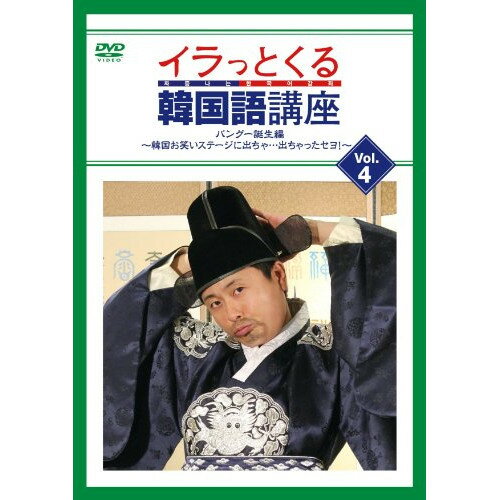 DVD / 趣味教養 / イラっとくる韓国語講座 Vol.4 パングー誕生編〜韓国お笑いステージに出ちゃ…出ちゃったセヨ!〜 / YRBN-90440