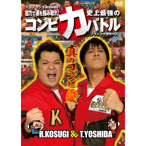 マヨブラジオ presents ブラックマヨネーズ 吉田&小杉 自力で運を掴み取れ!史上最強のコンビ力バトル趣味教養ぶらっくまよねーず　発売日 : 2012年11月21日　種別 : DVD　JAN : 4571366491581　商品番号 : YRBN-90479