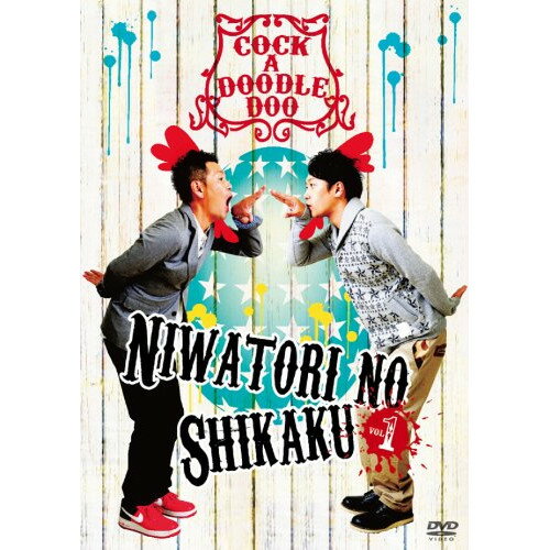 NIWATORI NO SHIKAKU VOL1趣味教養遠藤章造、井本貴史　発売日 : 2012年11月28日　種別 : DVD　JAN : 4571366491833　商品番号 : YRBN-90487