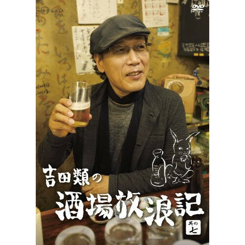 DVD / 趣味教養 / 吉田類の酒場放浪記 其の七 / YRBN-90526