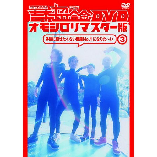 DVD / 趣味教養 / 吉本超合金 DVD オモシロリマスター版3「子供に見せたくない番組No.1になりた〜い」 / YRBN-90722