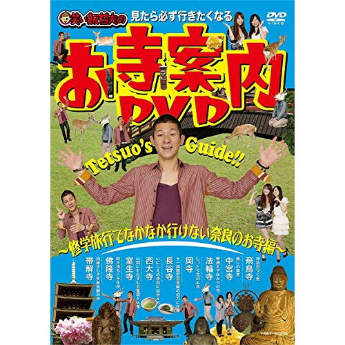 見たら必ず行きたくなる 笑い飯哲夫のお寺案内DVD〜修学旅行でなかなか行けない奈良のお寺編〜趣味教養笑い飯哲夫　発売日 : 2010年7月28日　種別 : DVD　JAN : 4580204758861　商品番号 : YRBY-90258
