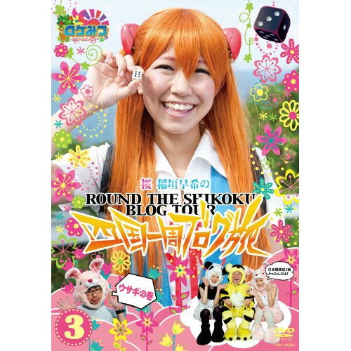 DVD / 趣味教養 / ロケみつ〜ロケ×ロケ×ロケ〜 桜・稲垣早希の四国一周ブログ旅3 ウサギの巻 / YRBY-90324