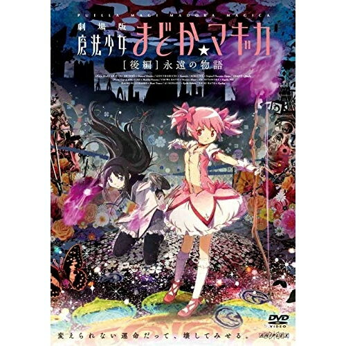 劇場版 魔法少女まどか☆マギカ(後編) 永遠の物語劇場アニメMagica Quartet、悠木碧、斎藤千和、水橋かおり、岸田隆宏、谷口淳一郎、梶浦由記　発売日 : 2013年7月24日　種別 : DVD　JAN : 4534530067043　商品番号 : ANSB-3132