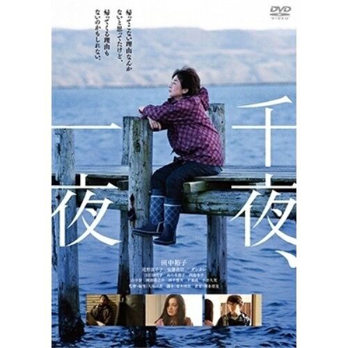 千夜、一夜邦画田中裕子、尾野真千子、安藤政信、白石加代子、平泉成、小倉久寛、久保田直、清水靖晃　発売日 : 2023年5月24日　種別 : DVD　JAN : 4943566313831　商品番号 : ASBY-6569