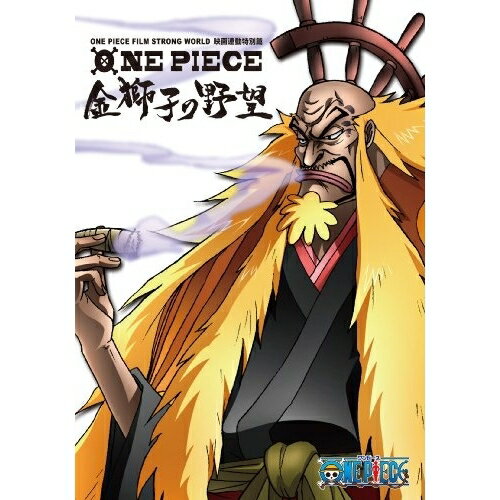 BD / キッズ / ワンピース ONE PIECE FILM STRONG WORLD 映画連動特別編 金獅子の野望(Blu-ray) / AVXA-62115