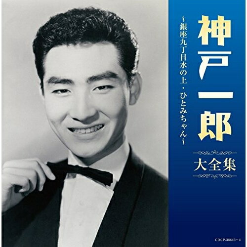 神戸一郎大全集神戸一郎カンベイチロウ かんべいちろう　発売日 : 2014年7月23日　種別 : CD　JAN : 4988001762201　商品番号 : COCP-38643【商品紹介】1957年に「十代の恋よさようなら」でデビューし、一躍人気歌手となった神戸一郎の2枚組大全集。「銀座九丁目水の上」をはじめとするヒット曲の数々や青山和子とのデュエットで1963年にリヴァイヴァル・ヒットとなった「青い山脈」等を収録。楽しさに彩られた青春時代の思い出が蘇る作品。【収録内容】CD:11.十代の恋よさようなら(MONO)2.男の中の男(MONO)3.男の哀愁(MONO)4.港のギター(MONO)5.第二の故郷(MONO)6.銀座九丁目水の上(MONO)7.今宵は船で(MONO)8.別れたっていいじゃないか(MONO)9.俺はハイティーン(MONO)10.愛の両手を(MONO)11.十代の海と空(MONO)12.お便りありがとう(MONO)13.港で生れた男(MONO)14.海から来た男(MONO)15.恋人を持つなら(MONO)16.ひとみちゃん(MONO)17.リンゴとマドロス(MONO)18.泣いてゆずった恋なんだ(MONO)19.青春遊覧飛行(MONO)20.青い落葉の街(MONO)CD:21.青い山脈(MONO)2.青い霧(ブルー・ミスト)(MONO)3.夜汽車で帰ろう(MONO)4.赤い夕日が沈む頃(MONO)5.若い若い唄(MONO)6.君と僕(MONO)7.別れのブルース(MONO)8.さらばふる里海の町(MONO)9.東京ラプソディ(MONO)10.青春日記(MONO)11.星が流れる港町(MONO)12.慕情の街(MONO)13.東京の花売娘(MONO)14.リンゴちゃん(MONO)15.シャボン玉の恋(MONO)16.蓼科エレジー17.街の山脈18.山と港と花時計19.ブラボー青春20.旅の夜風