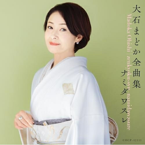 Rakuten - CD / 大石まどか / 大石まどか全曲集 ナミダワスレ / COCP-42111