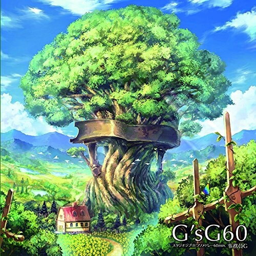 CD / 事務員G / G'sG60 ～スタジオジブリピアノメドレー60min.～ / COCX-39894
