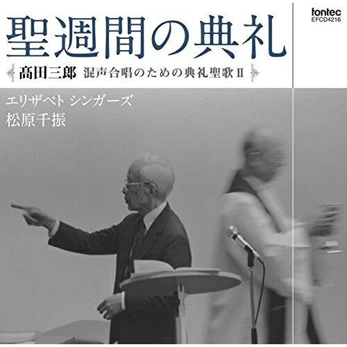 高田三郎:混声合唱のための典礼聖歌II 聖週間の典礼松原千振マツバラチフル まつばらちふる　発売日 : 2015年4月08日　種別 : CD　JAN : 4988065042165　商品番号 : EFCD-4216【商品紹介】日本カトリック司教団の依頼により作曲され、田三郎の生涯をかけた仕事となった「典礼聖歌」。エリザベト シンガーズと松原千振によるシリーズ第2弾は”聖週間の典礼”。