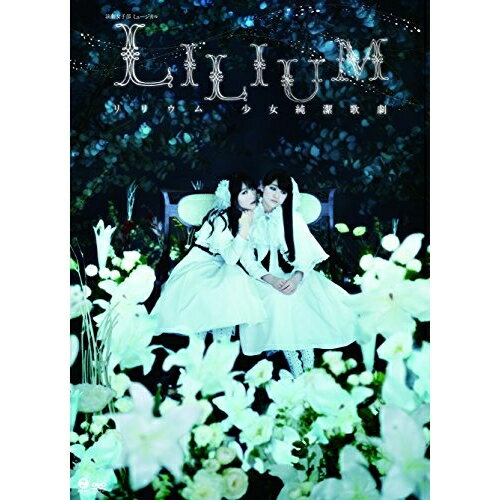 DVD / 趣味教養 / 演劇女子部 ミュージカル LILIUM リリウム 少女純潔歌劇 (DVD+CD) / EPBE-5494