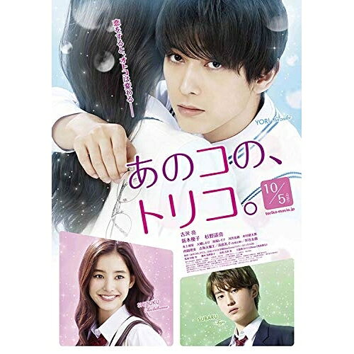BD / 邦画 / あのコの、トリコ。 豪華版(Blu-ray) (本編Blu-ray+特典DVD) / EYXF-12502