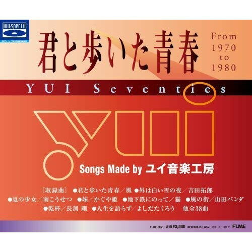 Rakuten - CD / オムニバス / 君と歩いた青春 YUI Seventies (Blu-specCD) / FLCF-5021