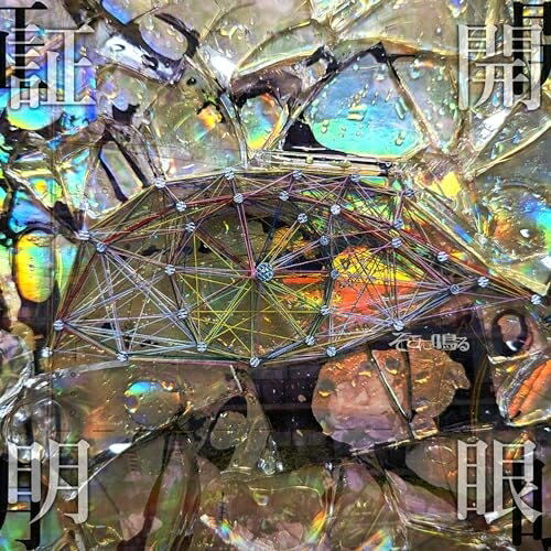 Rakuten - CD / そこに鳴る / 開眼証明 (通常盤) / GNCA-1674
