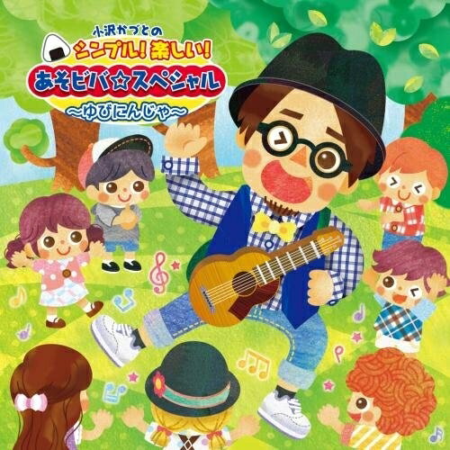 小沢かづとの シンプル!楽しい! あそビバ☆スペシャル〜ゆびにんじゃ〜小沢かづとオザワカヅト おざわかづと　発売日 : 2015年5月13日　種別 : CD　JAN : 4988003467425　商品番号 : KICG-440【商品紹介】BSフジ『一滴の向こう側』で密着取材され人気沸騰の”シンガーソングあそびライター”、小沢かづと。メジャーデビュー作でありながら、インディーズ時代に人気の高かった曲も収録したベスト的アルバム!振付イラスト付きで、親子でも保育でも楽しめるあそびうた集!【収録内容】CD:11.かぜはしる(オープニング)2.なにかがはじまる朝(追いかけ歌/親子、乳児〜)3.ゆびにんじゃ(手あそび/親子、乳児〜)4.でんしゃでんしゃ(ふれあいあそび/親子、幼児)5.しようよ しようよ〜運動会〜(表現あそび/幼児)6.でっかくなっちゃった(表現あそび/親子、乳児〜)7.さかなにげろ!〜つかまえた〜(ふれあいあそび/幼児)8.さかなにげろ!〜にげきれた〜(ふれあいあそび/幼児)9.まほうのふとん(ハンカチあそび/幼児)10.テノヒラノサウルス(ふれあいあそび/親子、乳児)11.グーチョキパーですごいでしょ(手あそび/乳児〜)12.かくしきれないくらいにさ(ふれあいコチョコチョあそび/親子、乳児〜)13.かぜがよんでいる(体あそび/幼児)14.ともだちっていいな(メッセージソング/幼児)15.空をみあげて(追いかけ歌/親子、幼児、保育者)16.ぼくたちはかがやいてる!(メッセージソング/幼児)17.まほうのふとん 〜こもりうたバージョン〜(こもりうた/乳児〜)18.なにかがはじまる朝(呼びかけカットバージョン)(ボーナストラック)19.空をみあげて(追いかけカットバージョン)(ボーナストラック)20.ともだちっていいな(カラオケ)(ボーナストラック)21.ぼくたちはかがやいてる!(カラオケ)(ボーナストラック)