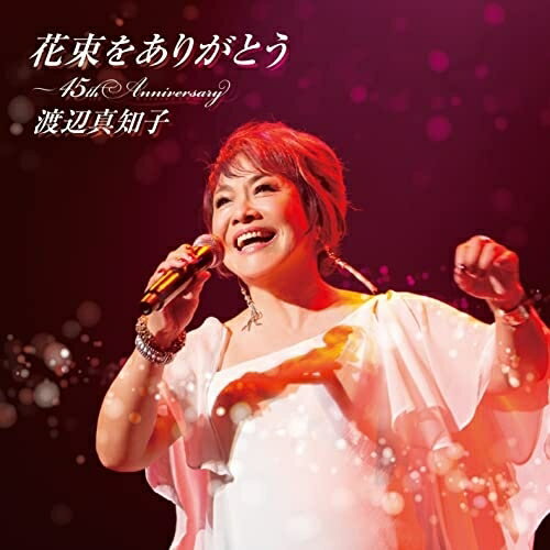 CD / 渡辺真知子 / 花束をありがとう〜45th Anniversary (Blu-specCD2) / MHCL-30799