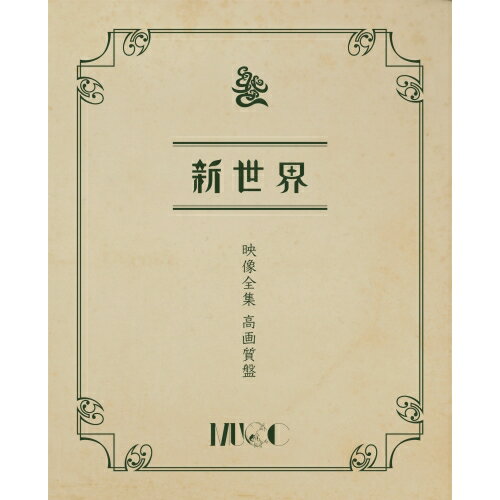 「新世界」映像全集 高画質盤(Blu-ray)MUCCムック むっく　発売日 : 2023年2月22日　種別 : BD　JAN : 4538539016125　商品番号 : MSHN-174