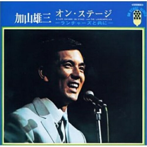 樂天商城 - CD / 加山雄三 / オン・ステージ 〜ザ・ランチャーズと共に / MUCD-1011