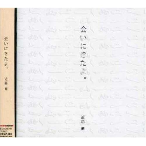 乐天商城 - CD / 近藤薫 / 会いにきたよ。 / NECA-20040