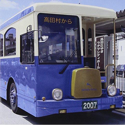 CD / ラジオCD / 高田広ゆきラヂヲシティホール 2007 高田村から / NECA-30197