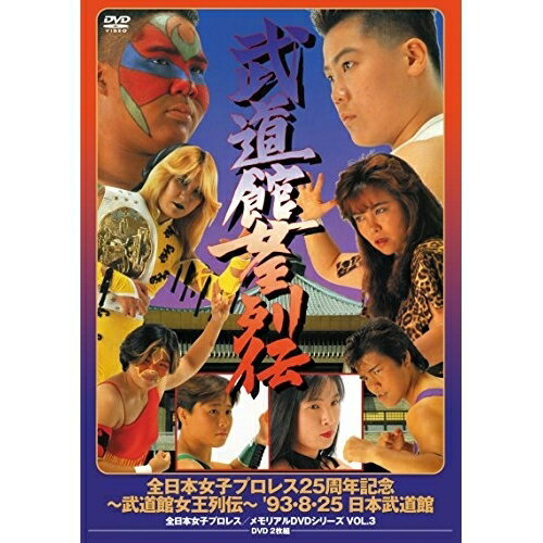 DVD / スポーツ / 全日本女子プロレス25周年記念 〜武道館女王列伝〜 '93・8・25 日本武道館 (廉価版) / PCBE-53971