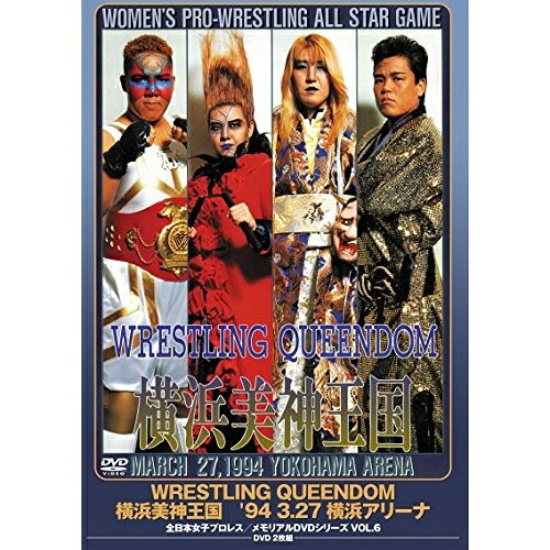 WRESTLING QUEENDOM 横浜美神王国 '94・3・27 横浜アリーナ (廉価版)スポーツキャンディー奥津、玉田りえ、グレート・リトルムタ、アブドーラ・ザ・コブッチャー、半田美希、紅夜叉、伊藤薫　発売日 : 2015年10月21日　種別 : DVD　JAN : 4988013387386　商品番号 : PCBE-53974