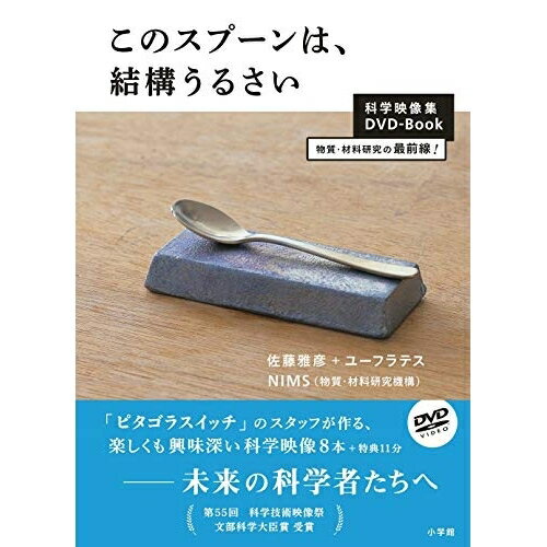 Kids, Family - DVD / 趣味教養 / このスプーンは、結構うるさい DVDブック / PCBE-54895