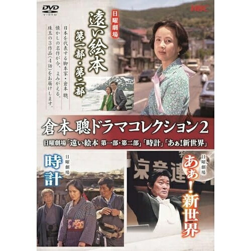 DVD / 国内TVドラマ / 倉本聰ドラマコレクション2 日曜劇場「遠い絵本 第一部・第二部」「時計」「あぁ!新世界」 / PCBE-56490