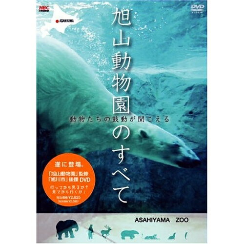 旭山動物園のすべて 〜動物たちの鼓動が聞こえる趣味教養　発売日 : 2006年3月01日　種別 : DVD　JAN : 4571167676118　商品番号 : SSBX-2177