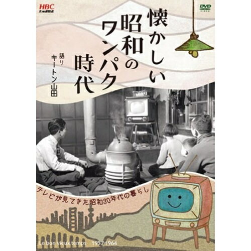 懐かしい昭和のワンパク時代趣味教養キートン山田　発売日 : 2008年1月16日　種別 : DVD　JAN : 4571167676200　商品番号 : SSBX-2181