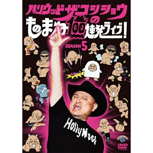 DVD / 趣味教養 / ハリウッドザコシショウのものまね100連発ライブ!SEASON5 / SSBX-2877