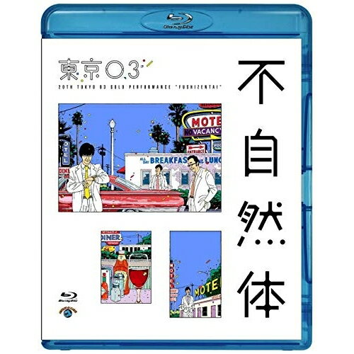第20回東京03単独公演 不自然体(Blu-ray)趣味教養東京03　発売日 : 2019年8月21日　種別 : BD　JAN : 4517331053446　商品番号 : SSXX-104